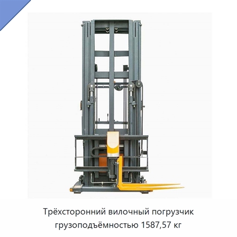 Трёхсторонний вилочный погрузчик грузоподъёмностью 1587,57 кг