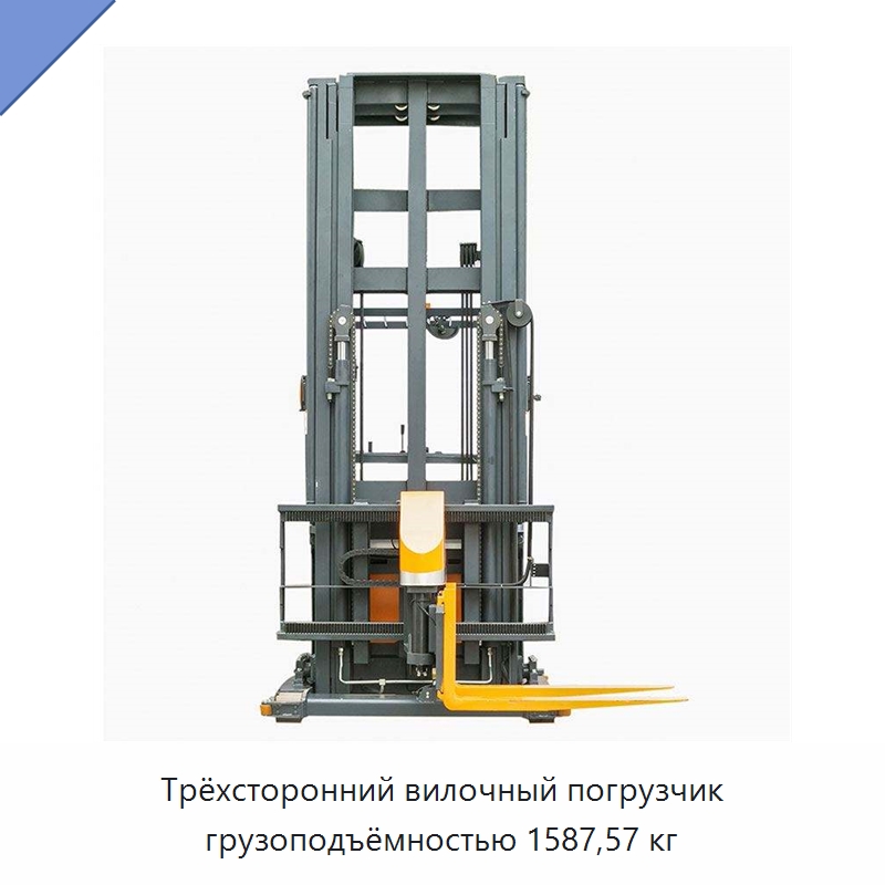 Трёхсторонний вилочный погрузчик грузоподъёмностью 1587,57 кг — Вилочные погрузчики