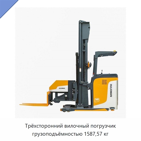 Трёхсторонний вилочный погрузчик грузоподъёмностью 1587,57 кг