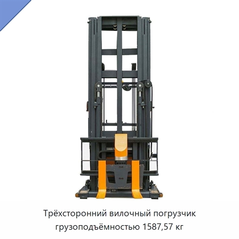 Трёхсторонний вилочный погрузчик грузоподъёмностью 1587,57 кг