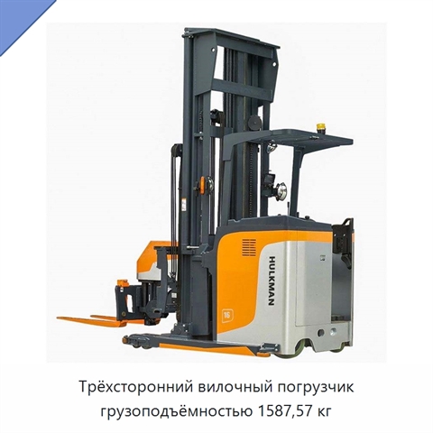 Трёхсторонний вилочный погрузчик грузоподъёмностью 1587,57 кг