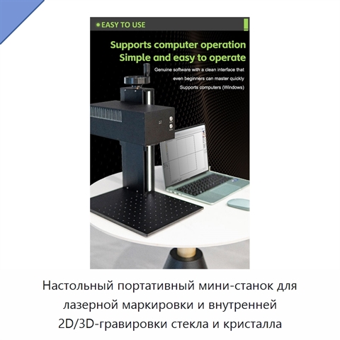 Настольный портативный мини-станок для лазерной маркировки и внутренней 2D/3D-гравировки стекла и кристалла