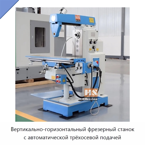 Вертикально-горизонтальный фрезерный станок с автоматической трёхосевой подачей