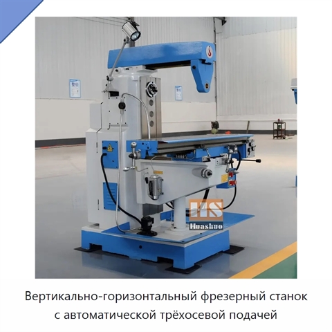Вертикально-горизонтальный фрезерный станок с автоматической трёхосевой подачей