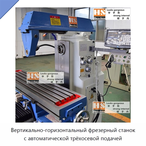 Вертикально-горизонтальный фрезерный станок с автоматической трёхосевой подачей