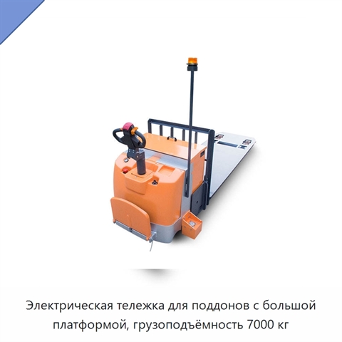 Электрическая тележка для поддонов с большой платформой, грузоподъёмность 7000 кг