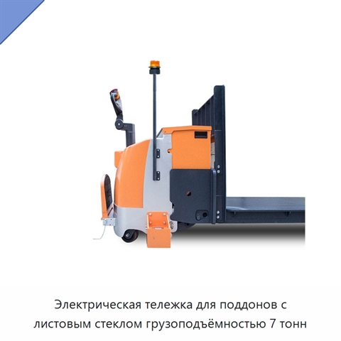 Электрическая тележка для поддонов с листовым стеклом грузоподъёмностью 7 тонн