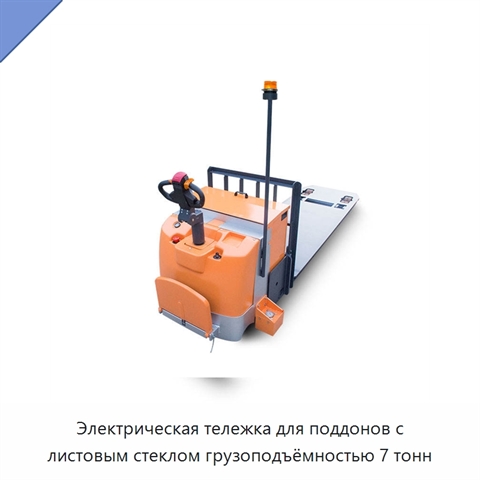 Электрическая тележка для поддонов с листовым стеклом грузоподъёмностью 7 тонн