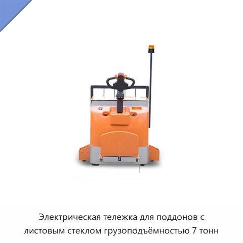 Электрическая тележка для поддонов с листовым стеклом грузоподъёмностью 7 тонн