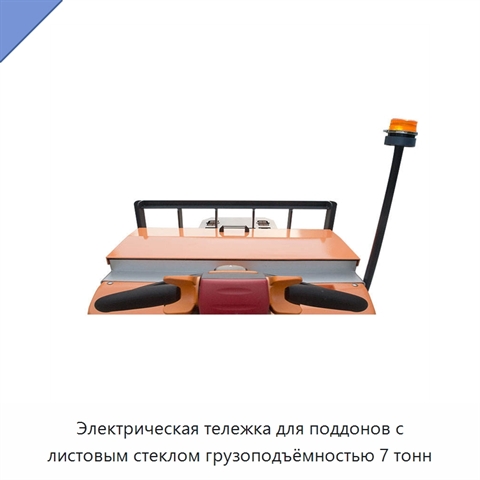 Электрическая тележка для поддонов с листовым стеклом грузоподъёмностью 7 тонн