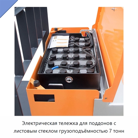 Электрическая тележка для поддонов с листовым стеклом грузоподъёмностью 7 тонн