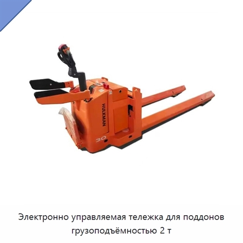 Электронно управляемая тележка для поддонов грузоподъёмностью 2 т