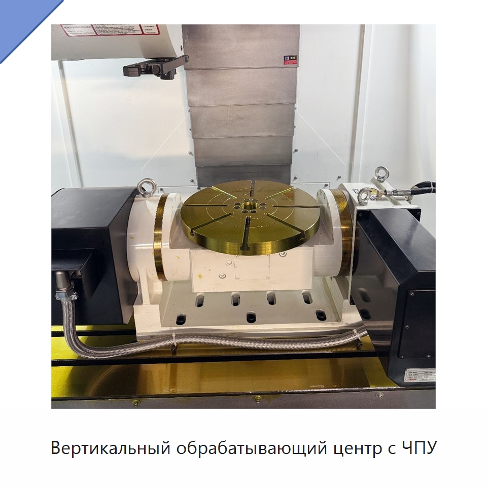 Вертикальный обрабатывающий центр с ЧПУ — Обрабатывающие центры и комплектующие