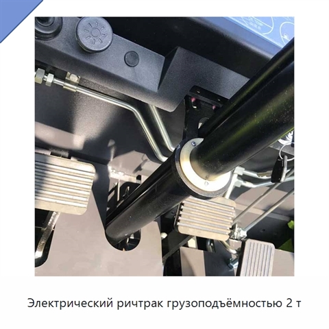 Электрический ричтрак грузоподъёмностью 2 т