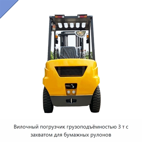 Вилочный погрузчик грузоподъёмностью 3 т с захватом для бумажных рулонов