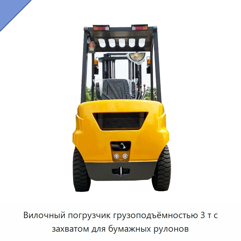 Вилочный погрузчик грузоподъёмностью 3 т с захватом для бумажных рулонов — Вилочные погрузчики