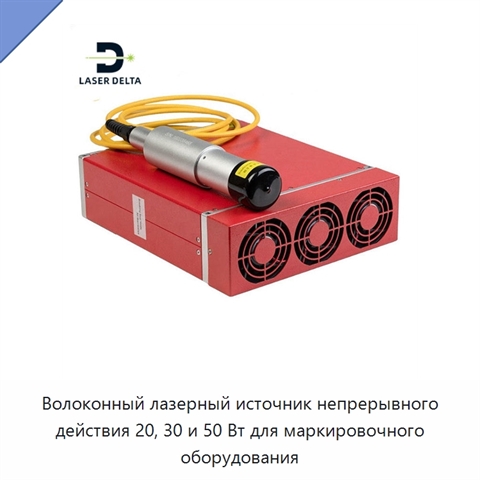 Волоконный лазерный источник непрерывного действия 20, 30 и 50 Вт для маркировочного оборудования