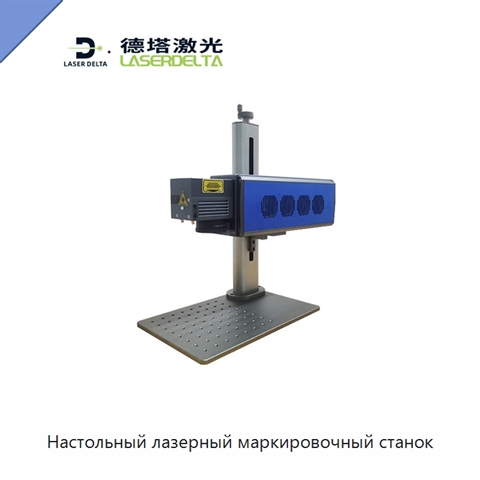 Настольный лазерный маркировочный станок