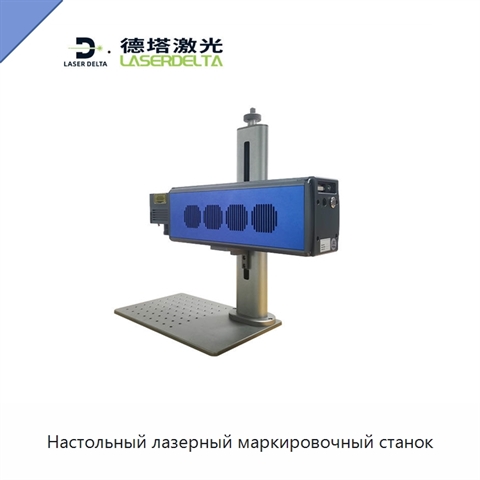 Настольный лазерный маркировочный станок