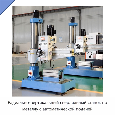 Радиально-вертикальный сверлильный станок по металлу с автоматической подачей