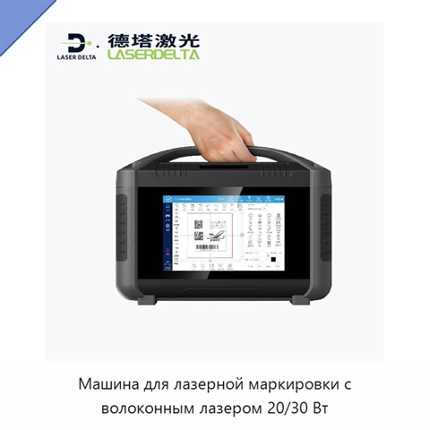Машина для лазерной маркировки с волоконным лазером 20/30 Вт