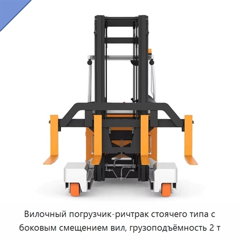 Вилочный погрузчик-ричтрак стоячего типа с боковым смещением вил, грузоподъёмность 2 т