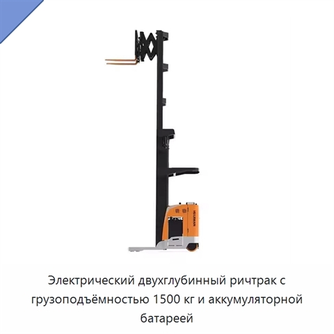 Электрический двухглубинный ричтрак с грузоподъёмностью 1500 кг и аккумуляторной батареей