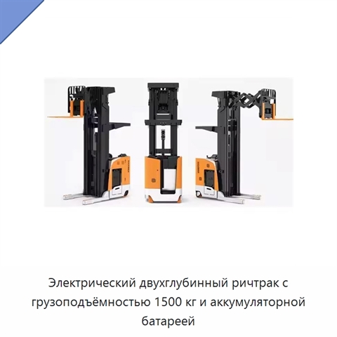 Электрический двухглубинный ричтрак с грузоподъёмностью 1500 кг и аккумуляторной батареей