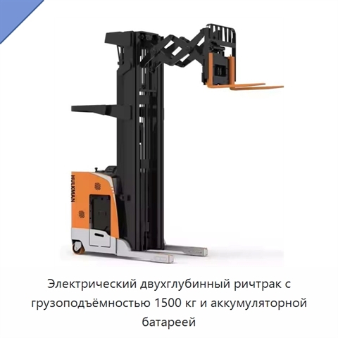 Электрический двухглубинный ричтрак с грузоподъёмностью 1500 кг и аккумуляторной батареей