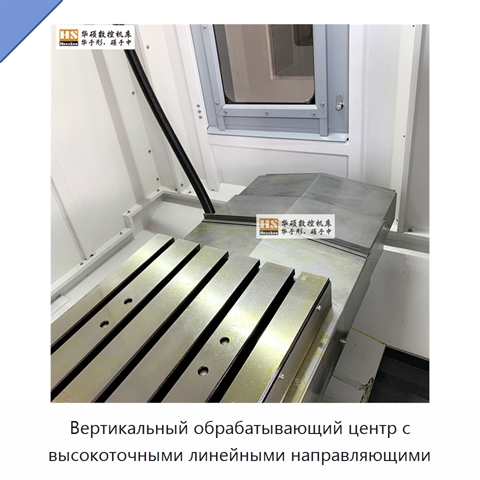 Вертикальный обрабатывающий центр с высокоточными линейными направляющими