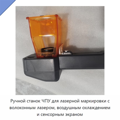 Ручной станок ЧПУ для лазерной маркировки с волоконным лазером, воздушным охлаждением и сенсорным экраном