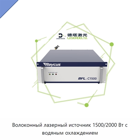 Волоконный лазерный источник 1500/2000 Вт с водяным охлаждением
