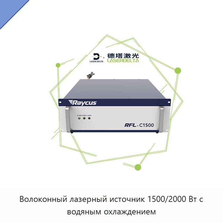 Волоконный лазерный источник 1500/2000 Вт с водяным охлаждением — Комплектующие для лазерного оборудования