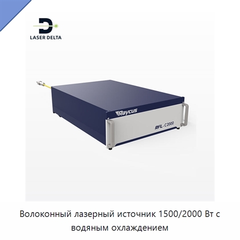 Волоконный лазерный источник 1500/2000 Вт с водяным охлаждением
