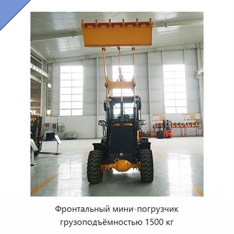 Фронтальный мини-погрузчик грузоподъёмностью 1500 кг