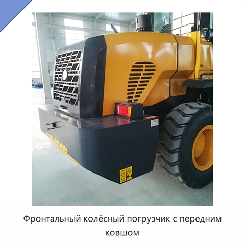 Фронтальный колёсный погрузчик с передним ковшом