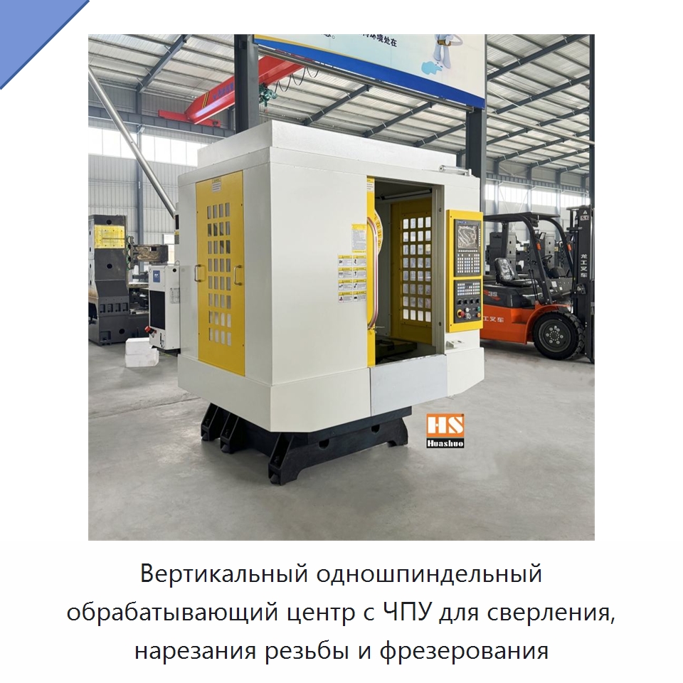 Вертикальный одношпиндельный обрабатывающий центр с ЧПУ для сверления, нарезания резьбы и фрезерования — Обрабатывающие центры и комплектующие