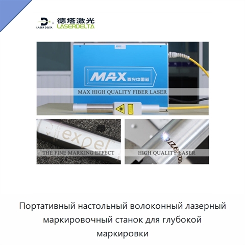 Портативный настольный волоконный лазерный маркировочный станок для глубокой маркировки