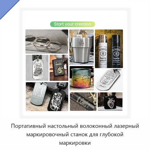 Портативный настольный волоконный лазерный маркировочный станок для глубокой маркировки