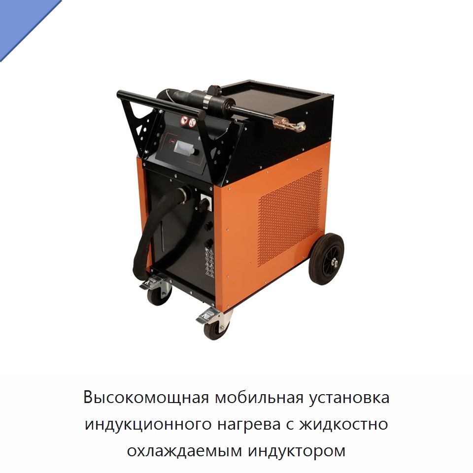 Высокомощная мобильная установка индукционного нагрева с жидкостно охлаждаемым индуктором — Отопительное оборудование