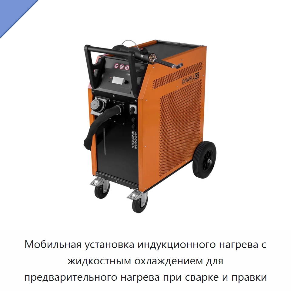 Мобильная установка индукционного нагрева с жидкостным охлаждением для предварительного нагрева при сварке и правки — Отопительное оборудование