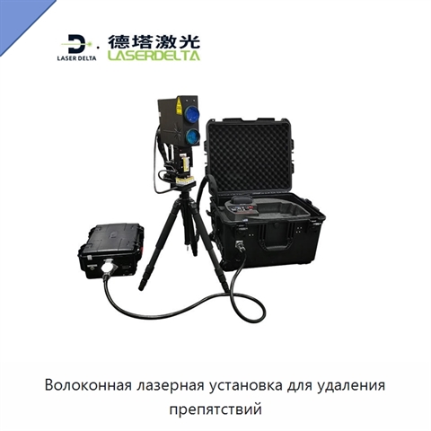 Волоконная лазерная установка для удаления препятствий