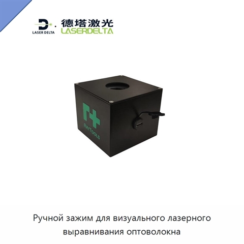Ручной зажим для визуального лазерного выравнивания оптоволокна