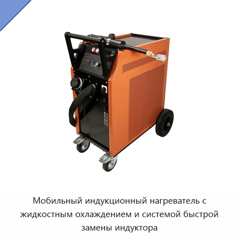 Мобильный индукционный нагреватель с жидкостным охлаждением и системой быстрой замены индуктора