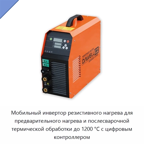 Мобильный инвертор резистивного нагрева для предварительного нагрева и послесварочной термической обработки до 1200 °C с цифровым контроллером