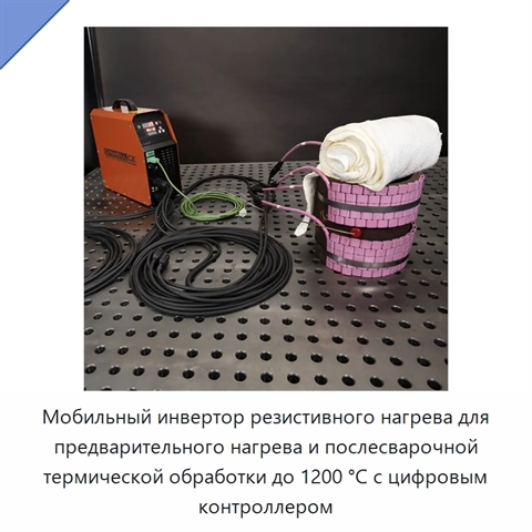 Мобильный инвертор резистивного нагрева для предварительного нагрева и послесварочной термической обработки до 1200 °C с цифровым контроллером