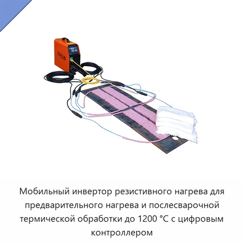 Мобильный инвертор резистивного нагрева для предварительного нагрева и послесварочной термической обработки до 1200 °C с цифровым контроллером