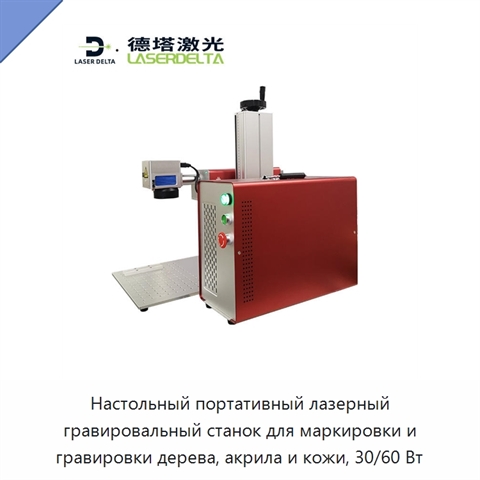 Настольный портативный лазерный гравировальный станок для маркировки и гравировки дерева, акрила и кожи, 30/60 Вт