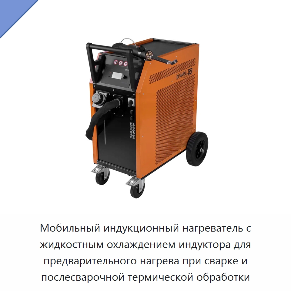 Мобильный индукционный нагреватель с жидкостным охлаждением индуктора для предварительного нагрева при сварке и послесварочной термической обработки — Отопительное оборудование