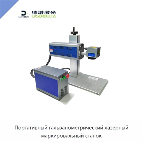 Портативный гальванометрический лазерный маркировальный станок